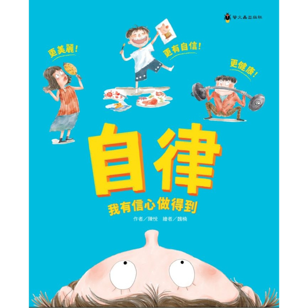 ✨現貨✨《螢火蟲》自律，我有信心做得到⭐️童書團購批發⭐️-細節圖2