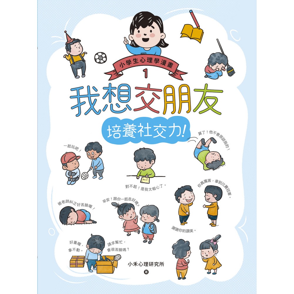 ✨現貨✨《快樂文化》我想交朋友：小學生心理學漫畫1培養社交力！⭐️童書團購批發⭐️-細節圖3