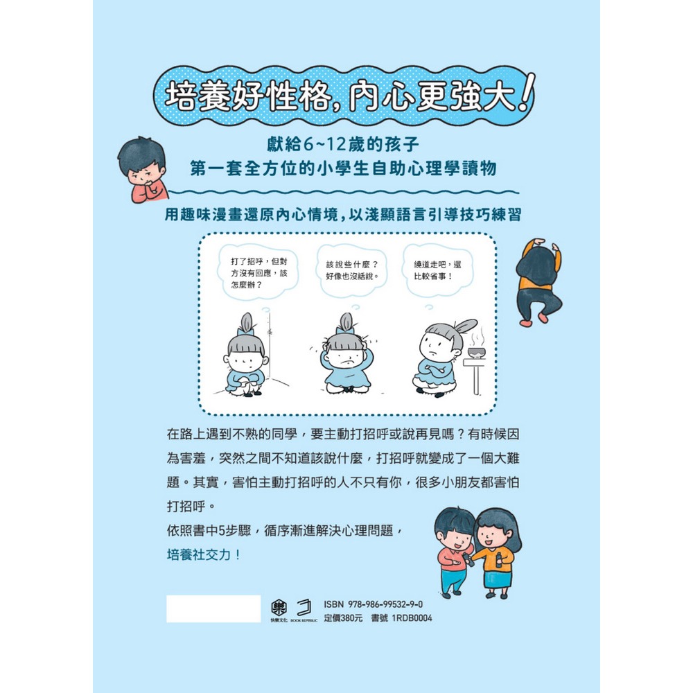 ✨現貨✨《快樂文化》我想交朋友：小學生心理學漫畫1培養社交力！⭐️童書團購批發⭐️-細節圖4