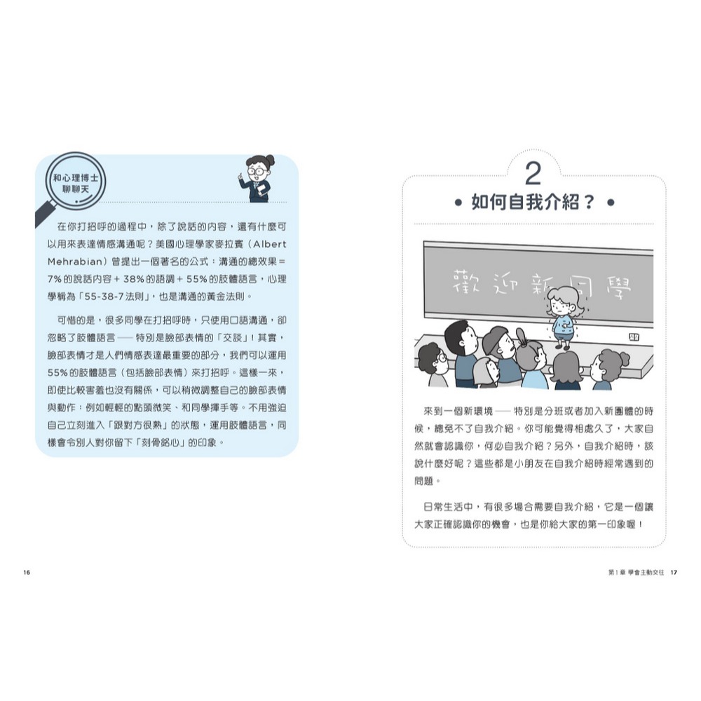 ✨現貨✨《快樂文化》我想交朋友：小學生心理學漫畫1培養社交力！⭐️童書團購批發⭐️-細節圖9