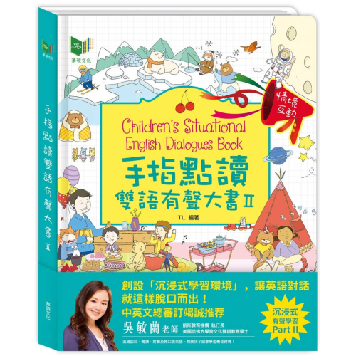 ✨現貨✨《華碩文化》手指點讀雙語有聲大書Ⅱ⭐️童書團購批發⭐️
