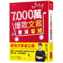 7,000萬爆款文案賣貨聖經：最強文案產