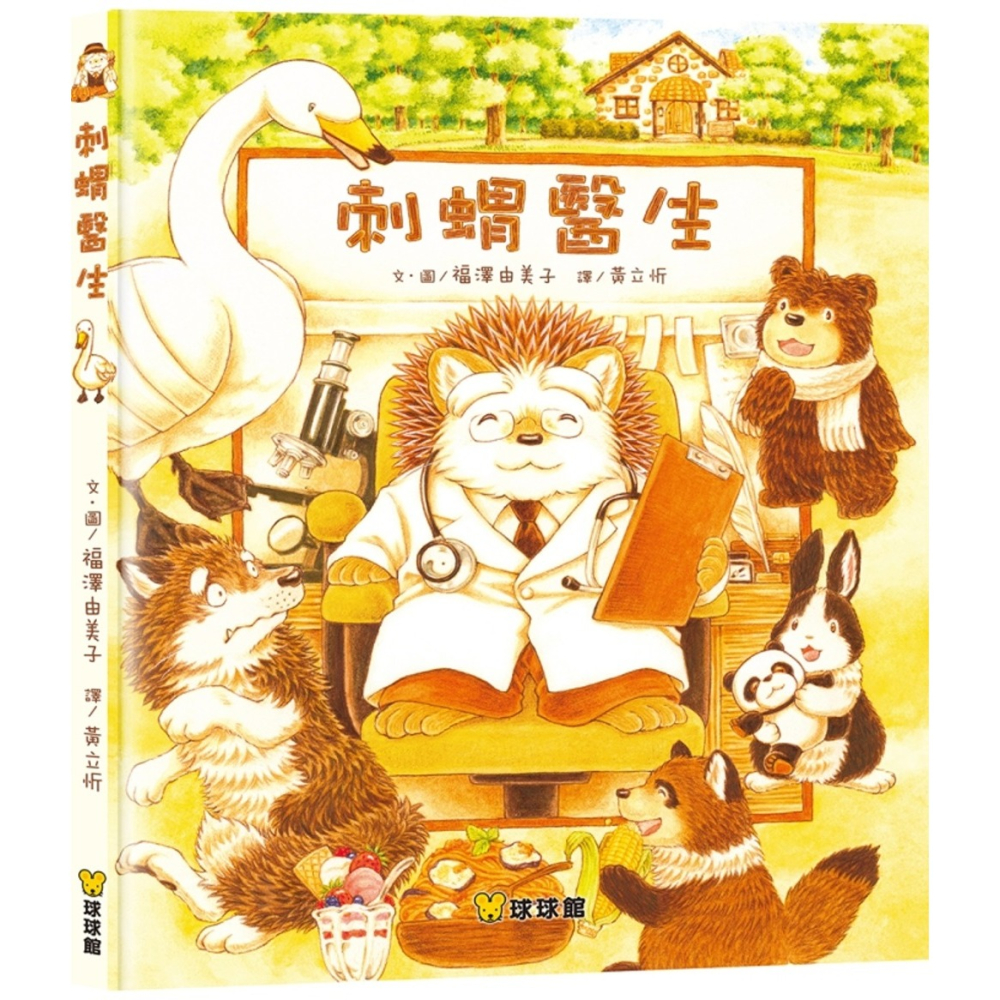 ✨現貨✨《球球館》刺蝟醫生⭐️童書團購批發⭐️-細節圖2