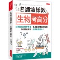 ✨現貨✨《大是文化》名師這樣教 生物考高分：日本最強生物參考書，基礎觀念＋邏輯解題，快速貫通生物，應考就讀這本！-規格圖7