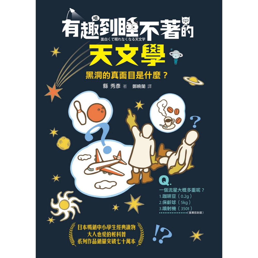 ✨現貨✨《快樂文化》有趣到睡不著的天文學：黑洞的真面目是什麼？⭐️童書團購批發⭐️-細節圖2