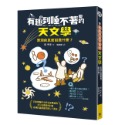 ✨現貨✨《快樂文化》有趣到睡不著的天文學：黑洞的真面目是什麼？⭐️童書團購批發⭐️-規格圖8