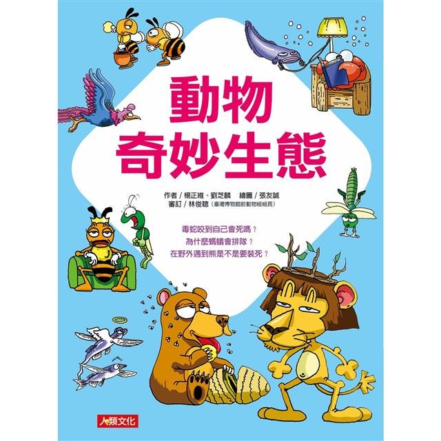 ✨現貨✨《人類文化》挑戰知識王：動物奇妙生態⭐️童書團購批發⭐️-細節圖2