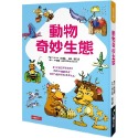 ✨現貨✨《人類文化》挑戰知識王：動物奇妙生態⭐️童書團購批發⭐️-規格圖8