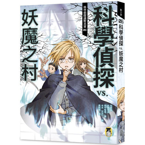 ✨現貨✨《小熊出版》科學偵探謎野真實06：科學偵探vs.妖魔之村（隨書附贈「DIY科學偵探書籤」兩款）