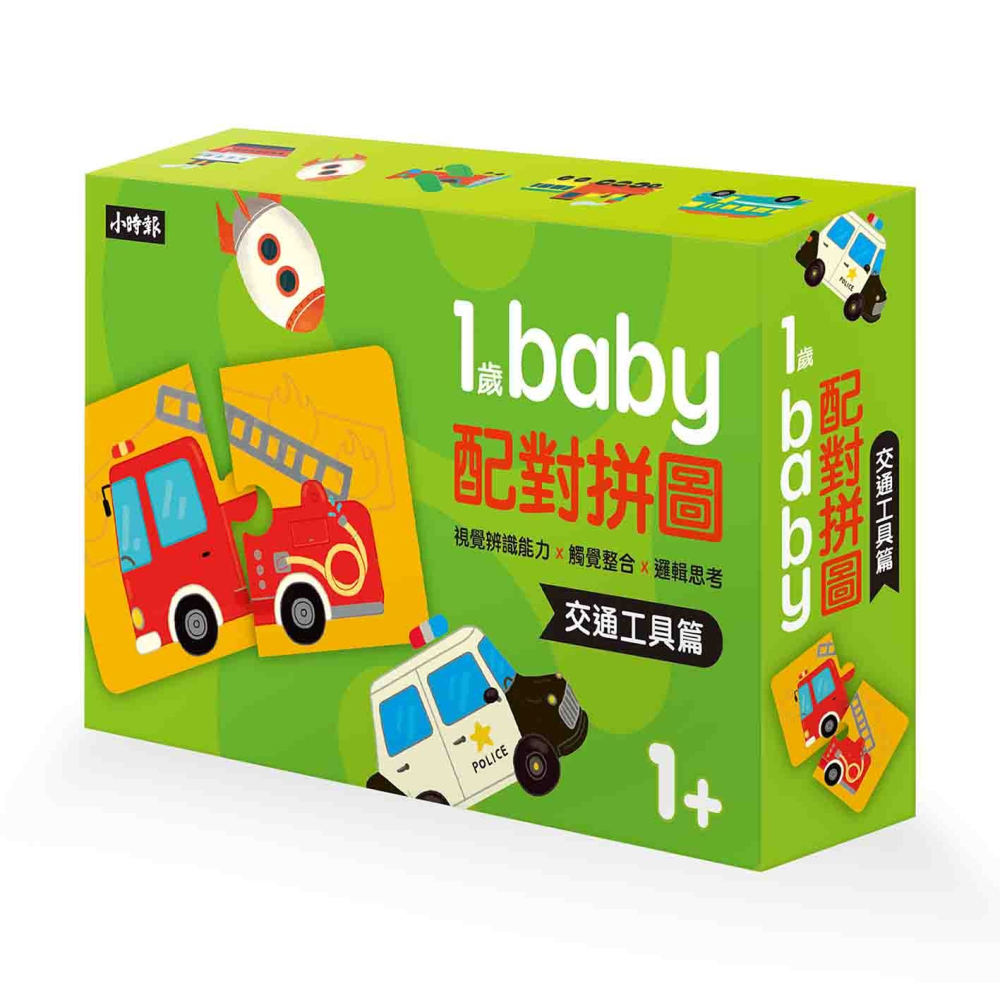 ✨現貨✨《時報出版》1歲Baby配對拼圖：交通工具篇⭐️童書團購批發⭐️-細節圖2