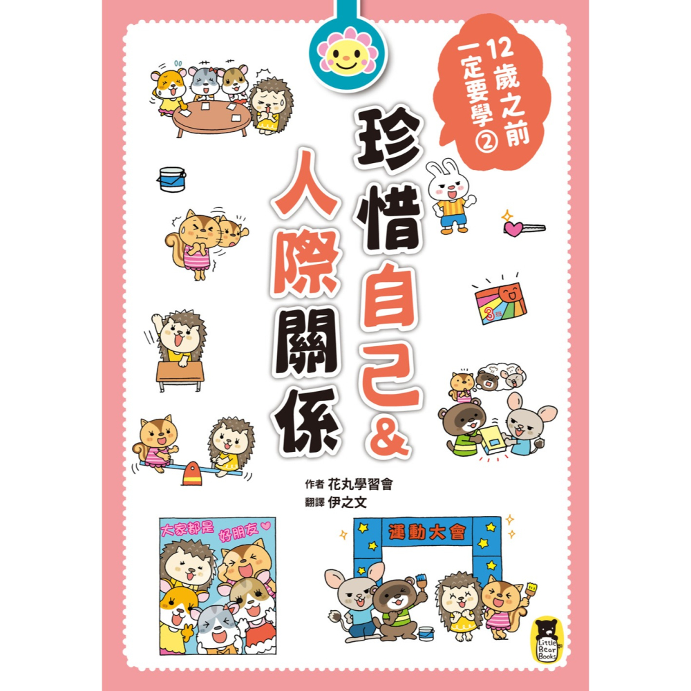 ✨現貨✨《小熊出版》12歲之前一定要學：2 珍惜自己&人際關係⭐️童書團購批發⭐️-細節圖2