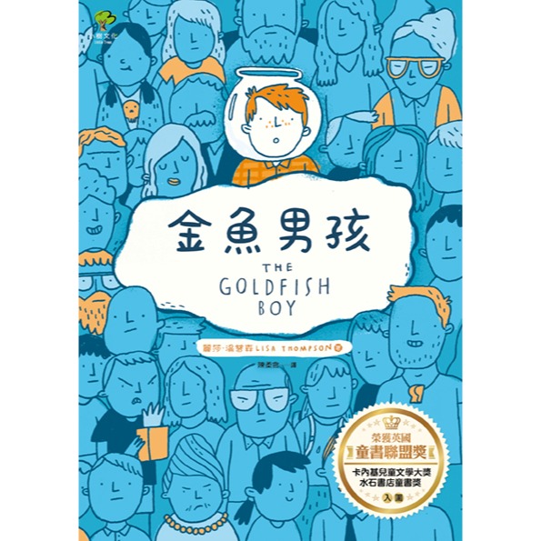 ✨現貨✨《小樹文化》金魚男孩【榮獲英國童書聯盟獎，卡內基兒童文學大獎、水石書店童書獎入圍】⭐️童書團購批發⭐️-細節圖2