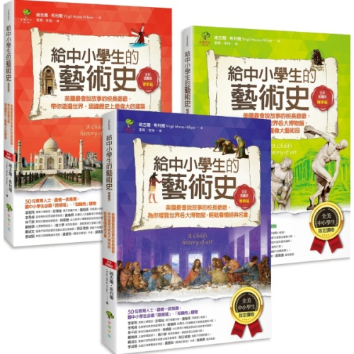 ✨現貨✨《小樹文化》給中小學生的藝術素養課（套書三冊）【美國最會說故事的校長爺爺，為你導覽世界經典名畫&建築雕塑】