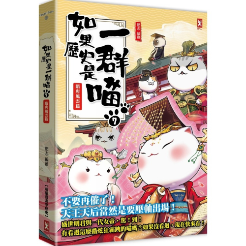 ✨現貨✨《野人》如果歷史是一群喵（7）：隋唐風雲【萌貓漫畫學歷史】⭐️童書團購批發⭐️