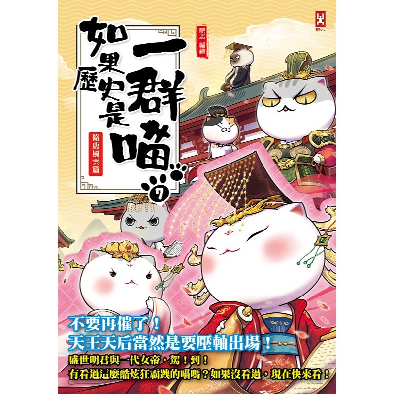 ✨現貨✨《野人》如果歷史是一群喵（7）：隋唐風雲【萌貓漫畫學歷史】⭐️童書團購批發⭐️-細節圖2