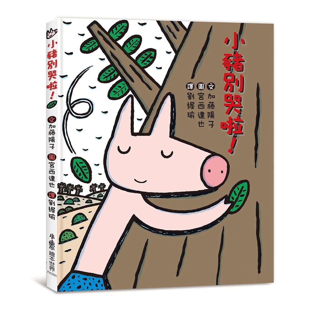 ✨現貨✨《小魯文化》小豬別哭啦！（二版）⭐️童書團購批發⭐️-細節圖2