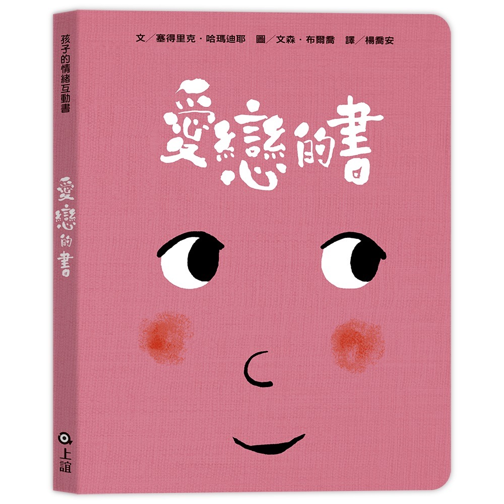 ✨現貨✨《上誼》孩子的情緒互動書（四冊硬頁圖畫書（愛戀的書／生氣的書!／害怕的書／睡覺的書）+好心情互動遊戲組+導讀手冊-細節圖2