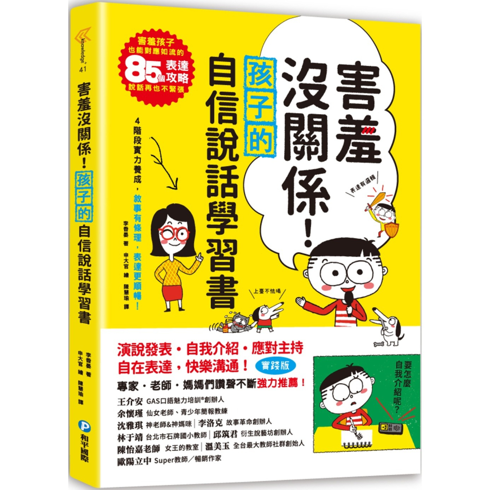 ✨現貨✨《和平國際》害羞沒關係！孩子的自信說話學習書⭐️童書團購批發⭐️-細節圖2