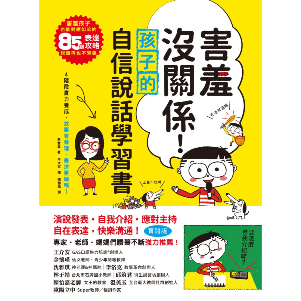 ✨現貨✨《和平國際》害羞沒關係！孩子的自信說話學習書⭐️童書團購批發⭐️-細節圖3