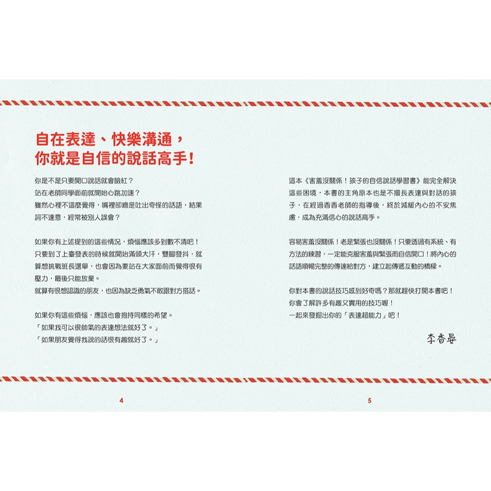 ✨現貨✨《和平國際》害羞沒關係！孩子的自信說話學習書⭐️童書團購批發⭐️-細節圖5