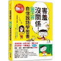 害羞沒關係！孩子的自信說話學習書：害羞孩