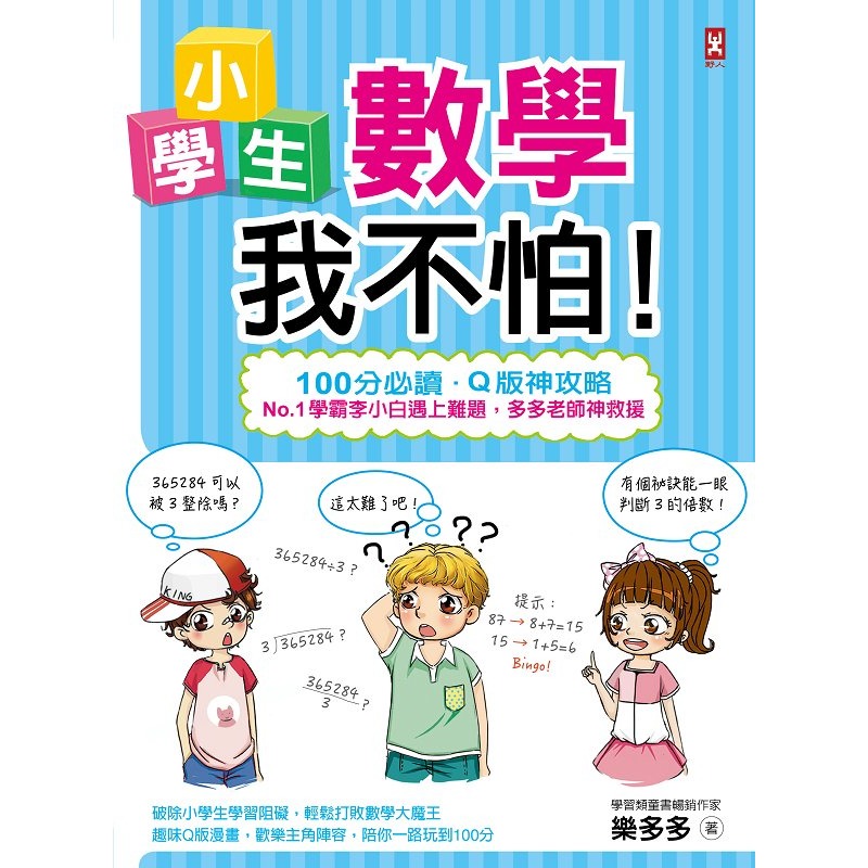 ✨現貨✨《野人》小學生數學我不怕！【100分必讀‧Q版神攻略】No.1學霸李小白遇上難題，多多老師神救援-細節圖3