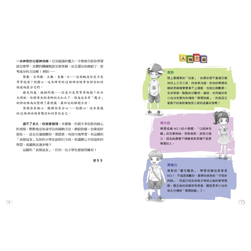 ✨現貨✨《野人》小學生數學我不怕！【100分必讀‧Q版神攻略】No.1學霸李小白遇上難題，多多老師神救援-細節圖6