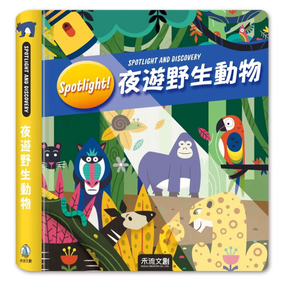 ✨現貨✨《禾流文創》Spotlight！夜遊野生動物⭐️童書團購批發⭐️-細節圖2