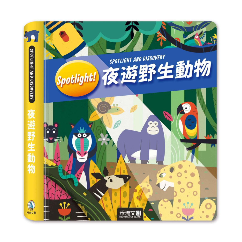 ✨現貨✨《禾流文創》Spotlight！夜遊野生動物⭐️童書團購批發⭐️-細節圖3