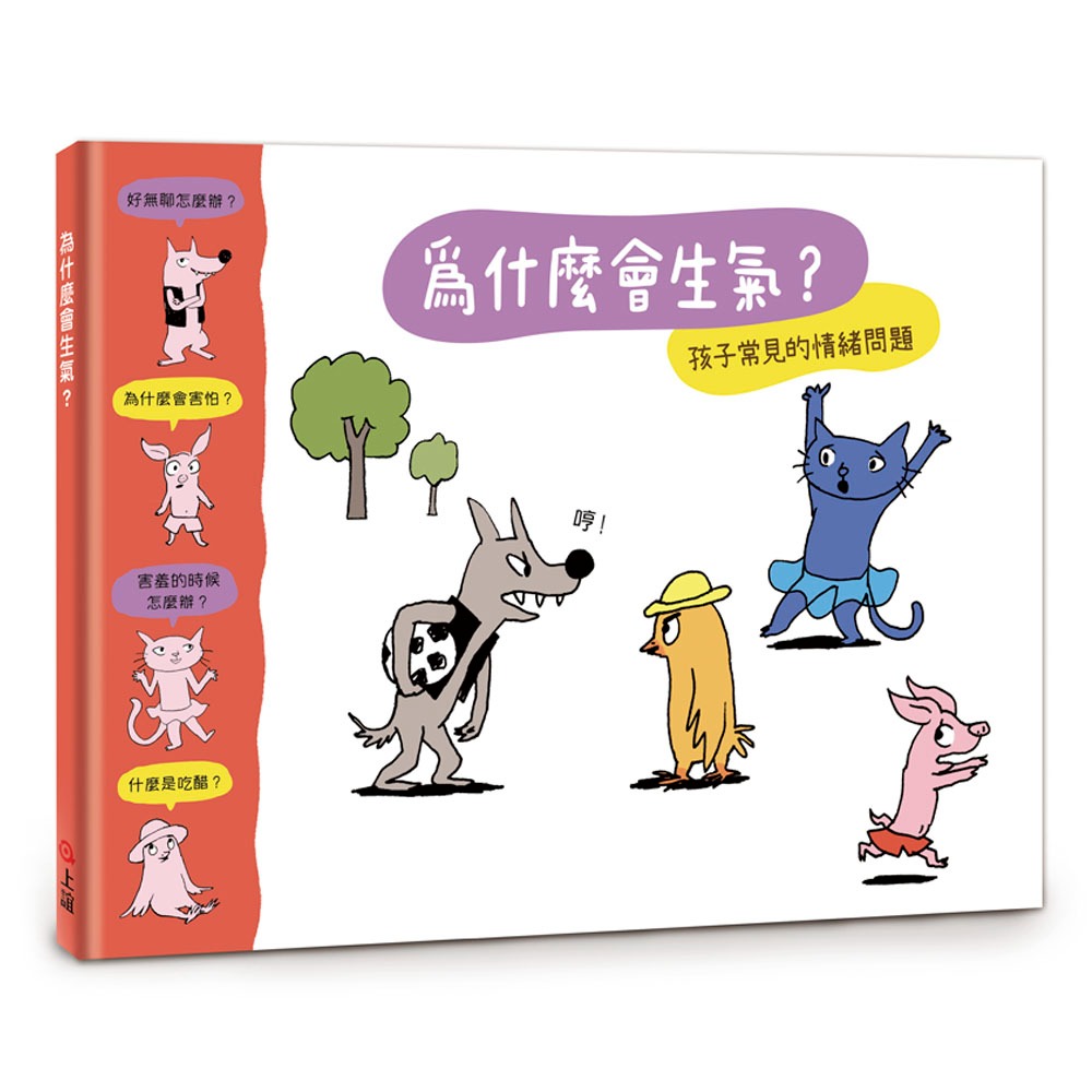 ✨現貨✨《上誼》《管理好情緒．養成好行為》套書：《被欺負了怎麼辦？》+《為什麼會生氣？》附《讀懂孩子的情緒》親子手冊-細節圖4