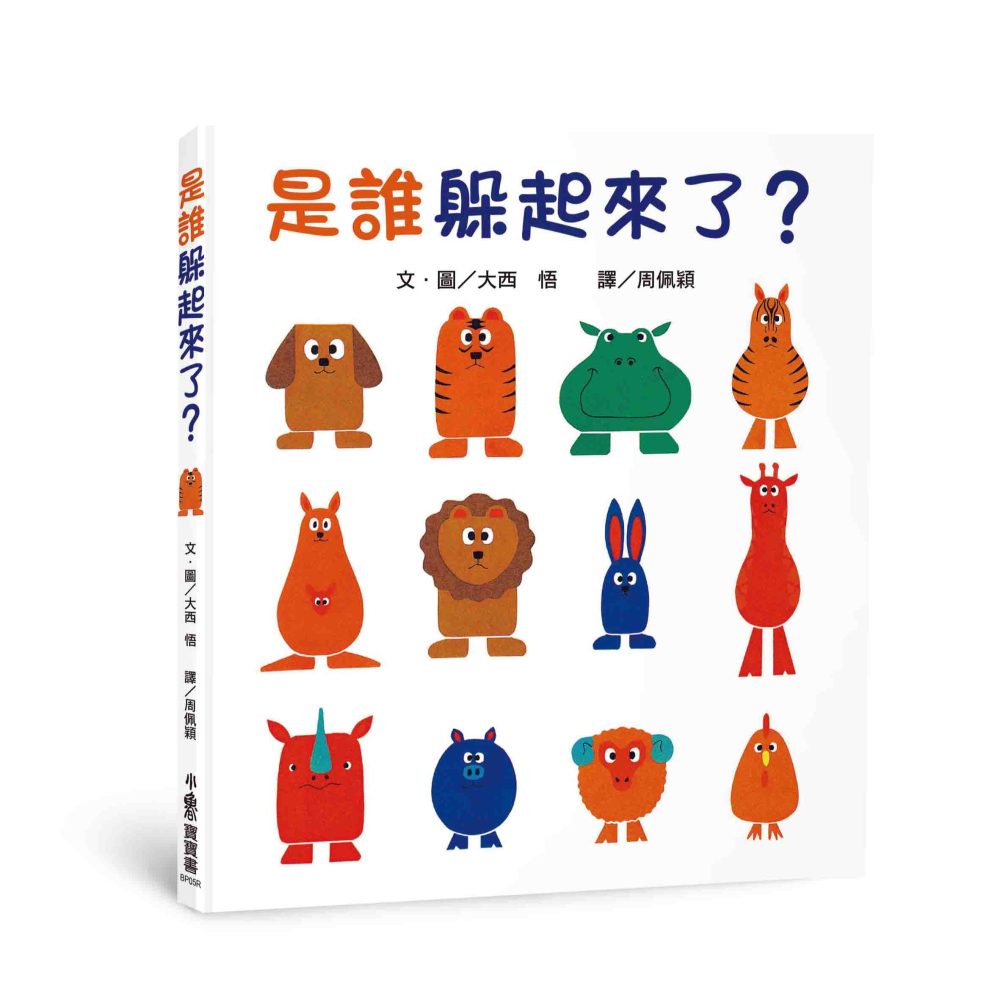 ✨現貨✨《小魯文化》是誰躲起來了？（三版）⭐️童書團購批發⭐️-細節圖2