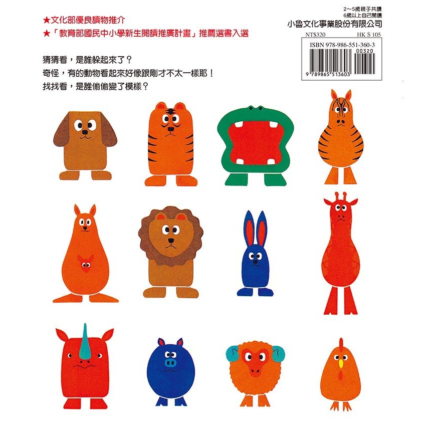✨現貨✨《小魯文化》是誰躲起來了？（三版）⭐️童書團購批發⭐️-細節圖3
