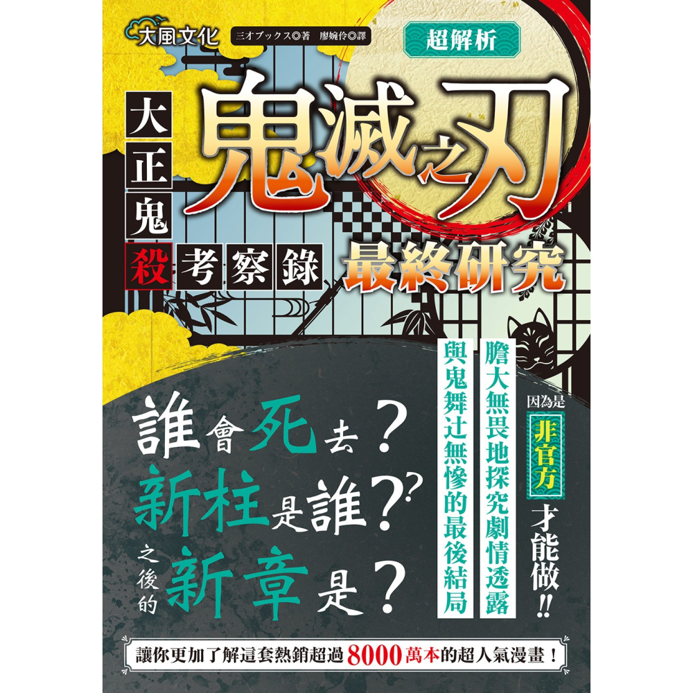 ✨現貨✨《大風文化》超解析！鬼滅之刃最終研究：大正鬼殺考察錄⭐️童書團購批發⭐️-細節圖3