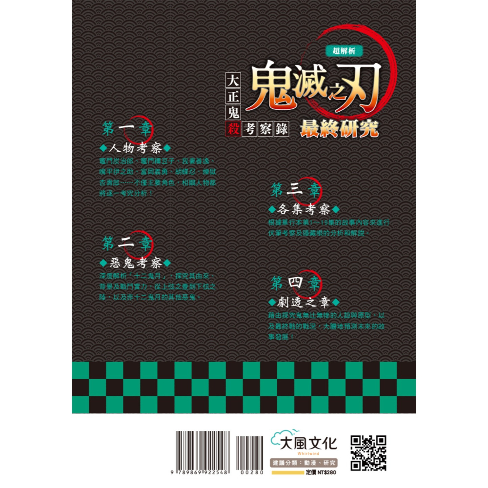 ✨現貨✨《大風文化》超解析！鬼滅之刃最終研究：大正鬼殺考察錄⭐️童書團購批發⭐️-細節圖4