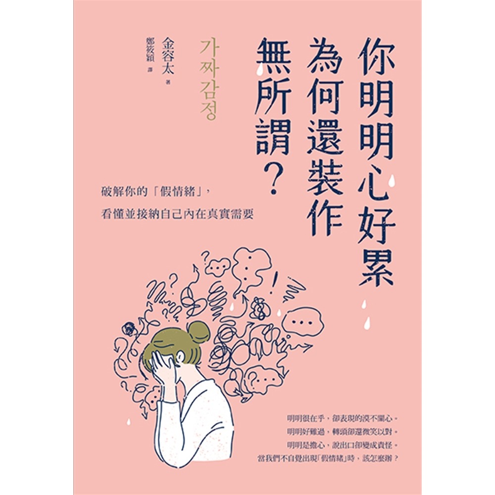 ✨現貨✨《采實文化》你明明心好累，為何還裝作無所謂？：破解你的「假情緒」，看懂並接納自己內在真實需要⭐️童書團購批發⭐️-細節圖3