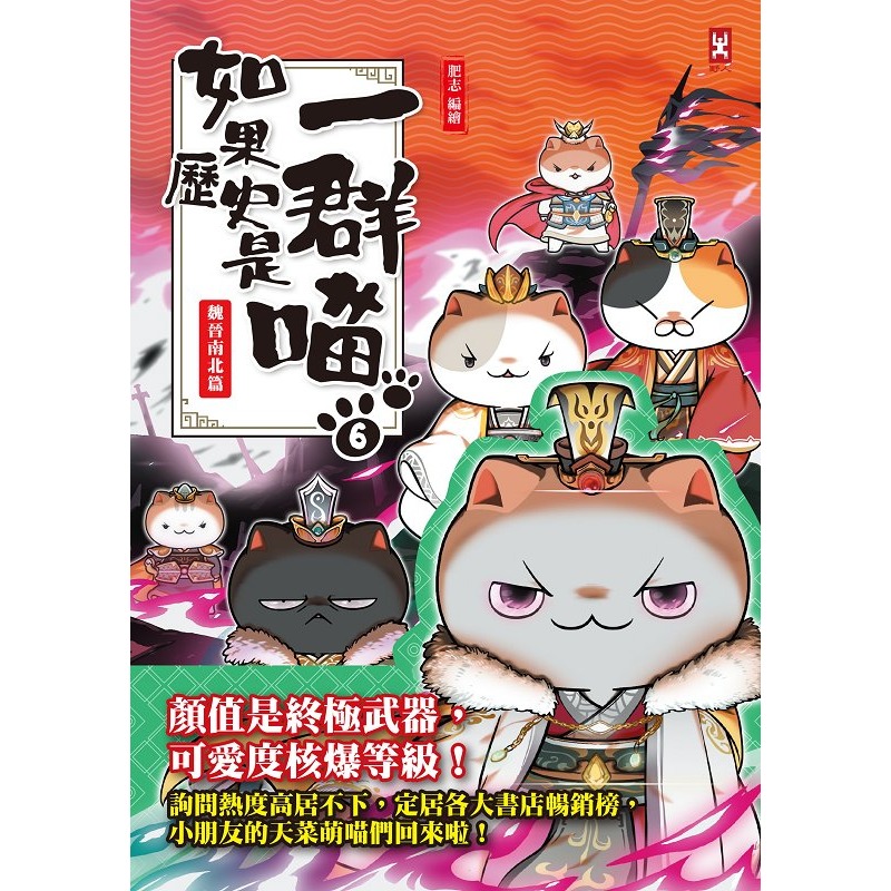 ✨現貨✨《野人》如果歷史是一群喵（6）：魏晉南北篇【萌貓漫畫學歷史】⭐️童書團購批發⭐️-細節圖2