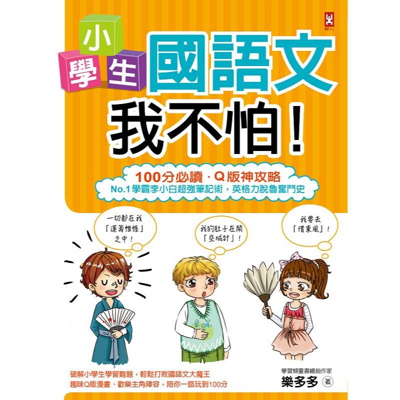 ✨現貨✨《野人》小學生國語文我不怕！【100分必讀‧Q版神攻略】No.1學霸李小白超強筆記術，英格力脫魯奮鬥史-細節圖3