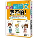 ✨現貨✨《野人》小學生國語文我不怕！【100分必讀‧Q版神攻略】No.1學霸李小白超強筆記術，英格力脫魯奮鬥史-規格圖8