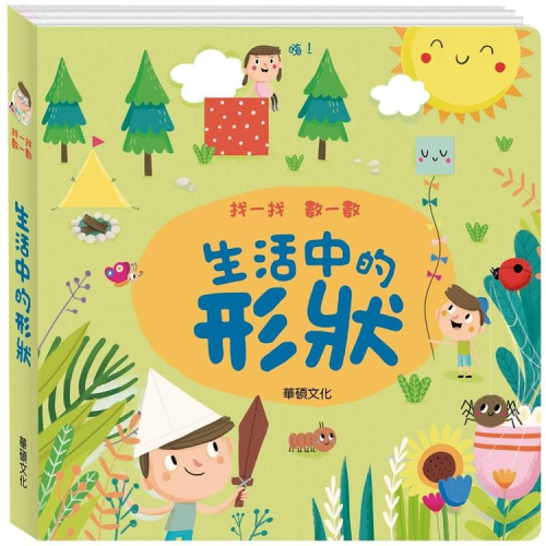 ✨現貨✨《華碩文化》找一找數一數：生活中的形狀⭐️童書團購批發⭐️