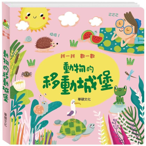 ✨現貨✨《華碩文化》找一找數一數：動物的移動城堡⭐️童書團購批發⭐️