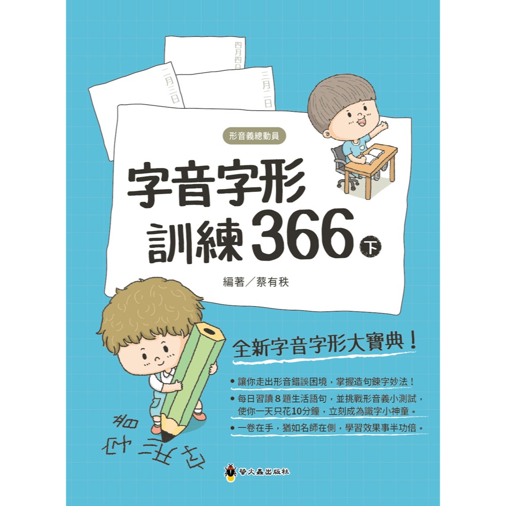 ✨現貨✨《螢火蟲》字音字形訓練366（下）⭐️童書團購批發⭐️-細節圖2