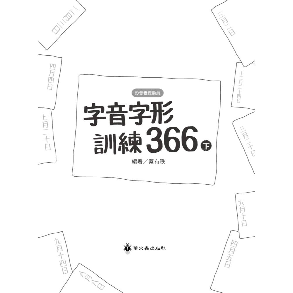 ✨現貨✨《螢火蟲》字音字形訓練366（下）⭐️童書團購批發⭐️-細節圖4