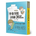 ✨現貨✨《螢火蟲》字音字形訓練366（下）⭐️童書團購批發⭐️-規格圖8