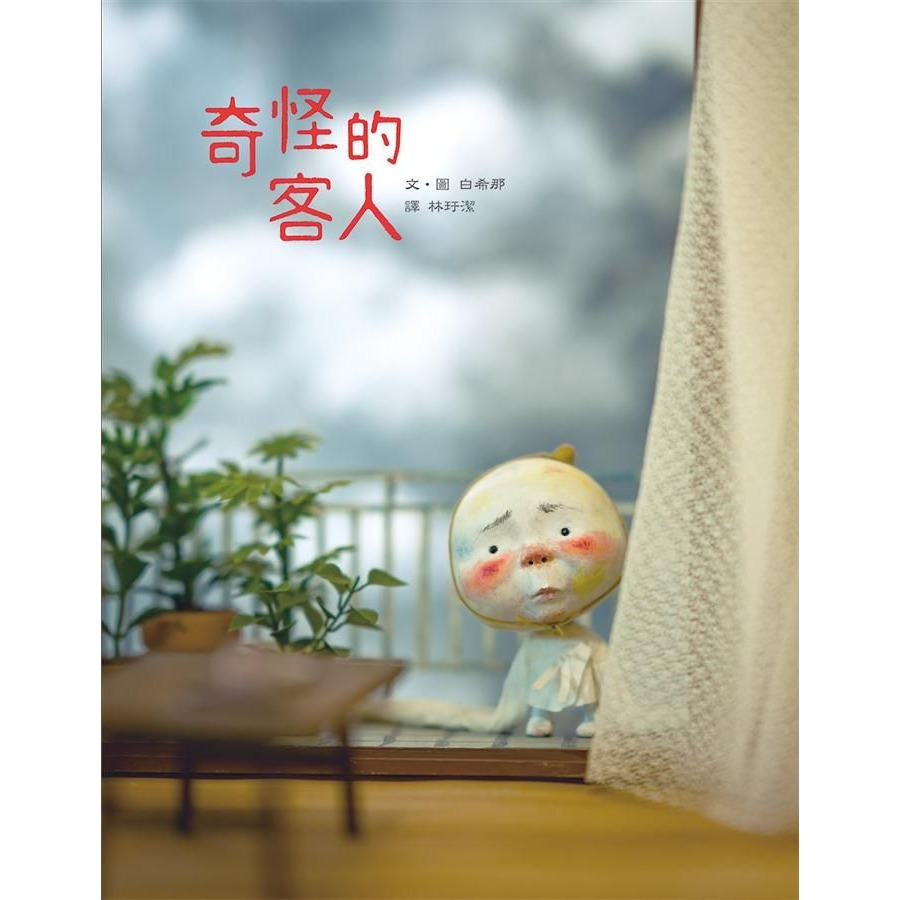 ✨現貨✨《小魯文化》奇怪的客人⭐️童書團購批發⭐️-細節圖2