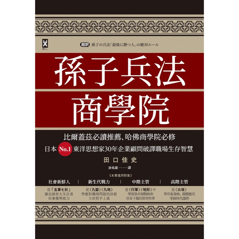 ✨現貨✨《野人》孫子兵法商學院（三版）⭐️童書團購批發⭐️-細節圖3