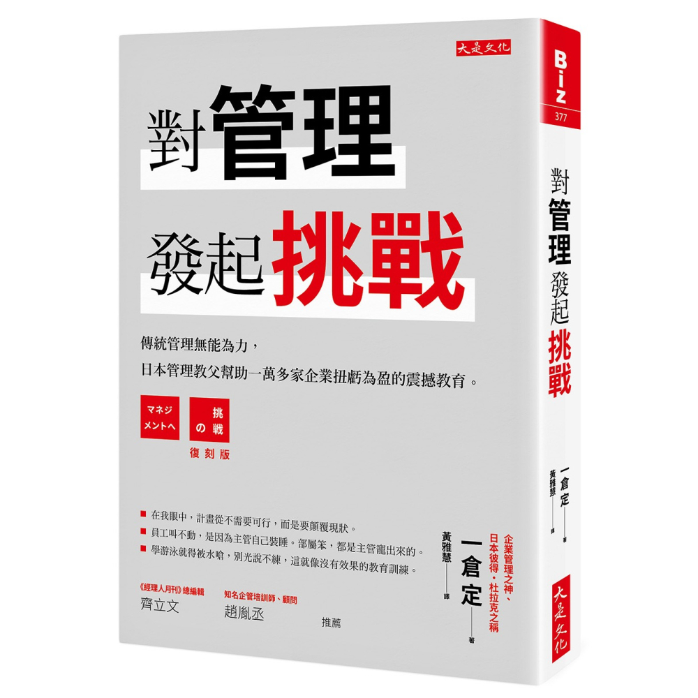 ✨現貨✨《大是文化》對管理發起挑戰：傳統管理無能為力，日本管理教父幫助一萬多家企業扭虧為盈的震撼教育。-細節圖3