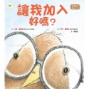 ✨現貨✨《東雨文化》品格教育繪本：拒絕霸凌／接納不同 讓我加入好嗎？ （Nerdy Birdy ! ）-規格圖9