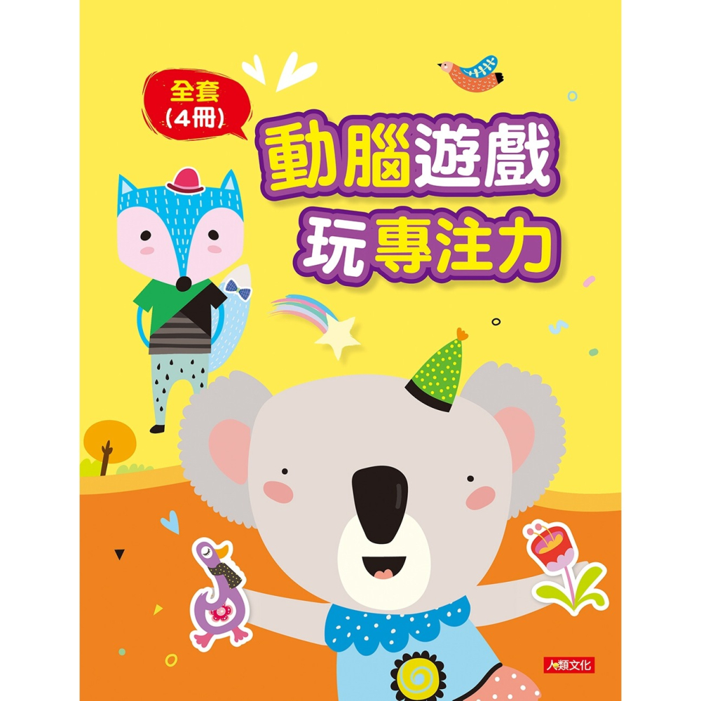 ✨現貨✨《人類文化》動腦遊戲玩專注力（全套4冊）⭐️童書團購批發⭐️-細節圖2