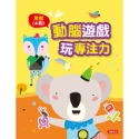 ✨現貨✨《人類文化》動腦遊戲玩專注力（全套4冊）⭐️童書團購批發⭐️-規格圖9