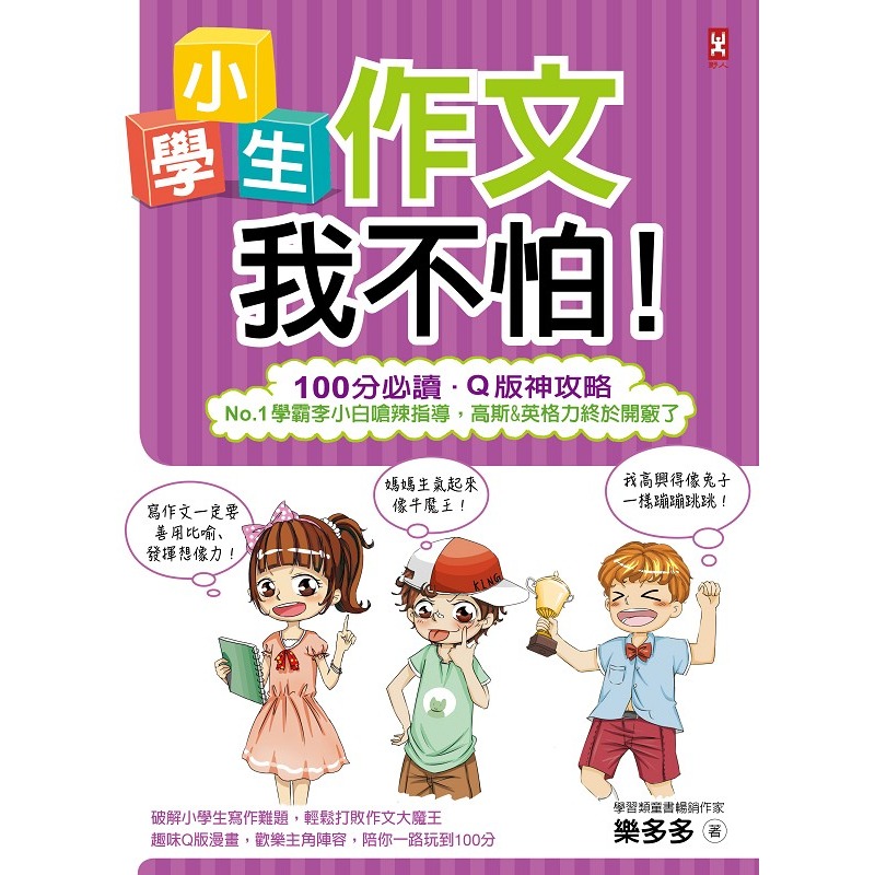 ✨現貨✨《野人》小學生作文我不怕！【100分必讀‧Q版神攻略】No.1學霸李小白嗆辣指導，高斯&英格力終於開竅了-細節圖3